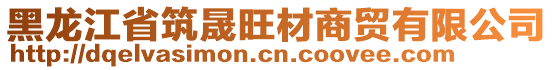 黑龍江省筑晟旺材商貿(mào)有限公司