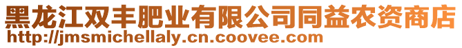 黑龍江雙豐肥業(yè)有限公司同益農(nóng)資商店
