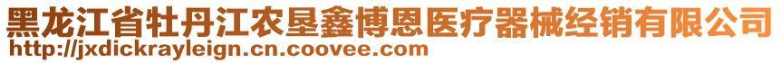 黑龍江省牡丹江農(nóng)墾鑫博恩醫(yī)療器械經(jīng)銷有限公司