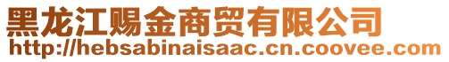 黑龍江賜金商貿(mào)有限公司