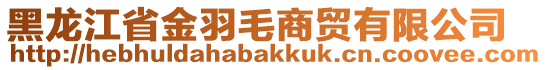 黑龍江省金羽毛商貿(mào)有限公司