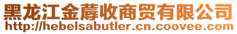 黑龍江金蓐收商貿(mào)有限公司