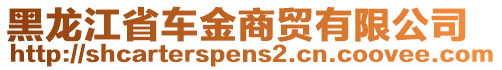 黑龍江省車金商貿(mào)有限公司