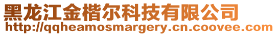 黑龍江金楷爾科技有限公司