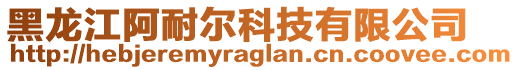 黑龍江阿耐爾科技有限公司