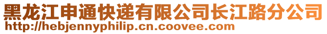 黑龍江申通快遞有限公司長江路分公司