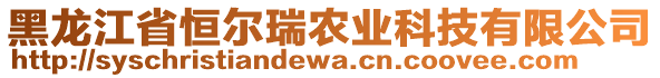 黑龍江省恒爾瑞農(nóng)業(yè)科技有限公司