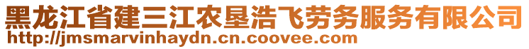 黑龍江省建三江農(nóng)墾浩飛勞務(wù)服務(wù)有限公司