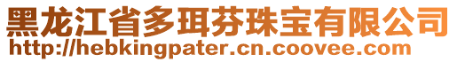 黑龍江省多珥芬珠寶有限公司