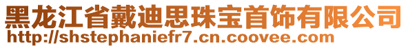 黑龍江省戴迪思珠寶首飾有限公司