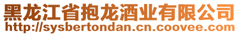 黑龍江省抱龍酒業(yè)有限公司