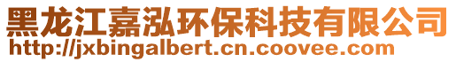 黑龍江嘉泓環(huán)保科技有限公司