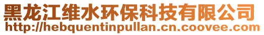 黑龍江維水環保科技有限公司