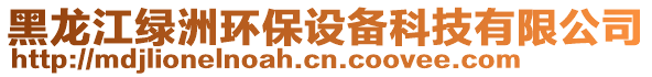 黑龍江綠洲環(huán)保設(shè)備科技有限公司