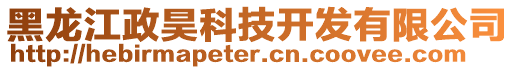 黑龍江政昊科技開發(fā)有限公司