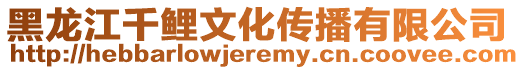 黑龍江千鯉文化傳播有限公司