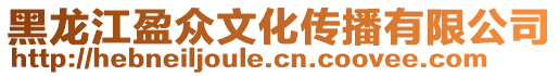 黑龍江盈眾文化傳播有限公司