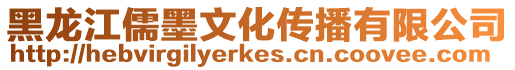黑龍江儒墨文化傳播有限公司