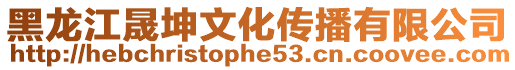 黑龍江晟坤文化傳播有限公司