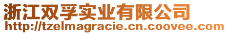 浙江雙孚實(shí)業(yè)有限公司