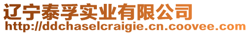 遼寧泰孚實業(yè)有限公司