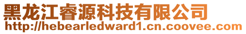 黑龍江睿源科技有限公司