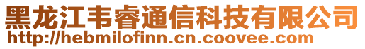 黑龍江韋睿通信科技有限公司