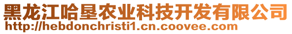 黑龍江哈墾農(nóng)業(yè)科技開發(fā)有限公司