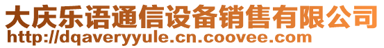 大庆乐语通信设备销售有限公司