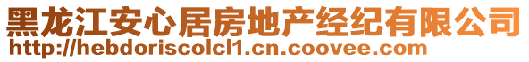 黑龍江安心居房地產(chǎn)經(jīng)紀(jì)有限公司