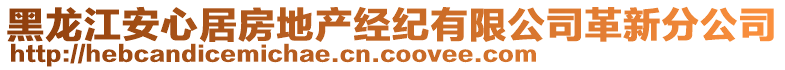 黑龍江安心居房地產(chǎn)經(jīng)紀(jì)有限公司革新分公司