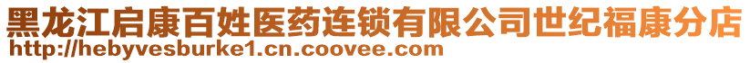 黑龍江啟康百姓醫(yī)藥連鎖有限公司世紀(jì)?？捣值? style=