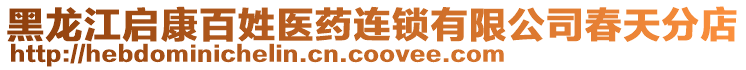 黑龍江啟康百姓醫(yī)藥連鎖有限公司春天分店