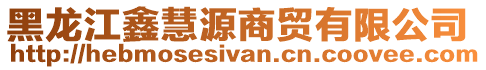 黑龍江鑫慧源商貿(mào)有限公司