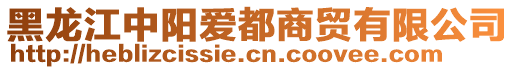 黑龍江中陽(yáng)愛都商貿(mào)有限公司