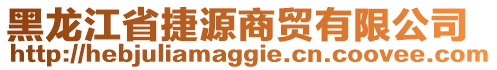 黑龍江省捷源商貿(mào)有限公司