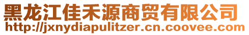 黑龍江佳禾源商貿(mào)有限公司