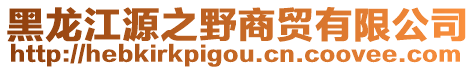 黑龍江源之野商貿(mào)有限公司