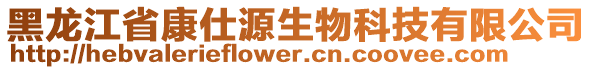 黑龍江省康仕源生物科技有限公司