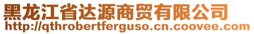 黑龍江省達源商貿(mào)有限公司