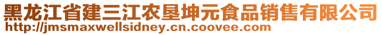 黑龍江省建三江農(nóng)墾坤元食品銷(xiāo)售有限公司