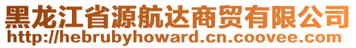 黑龍江省源航達商貿(mào)有限公司