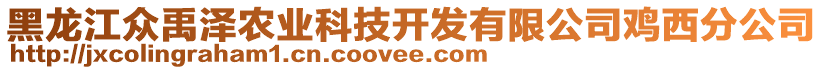 黑龍江眾禹澤農(nóng)業(yè)科技開(kāi)發(fā)有限公司雞西分公司