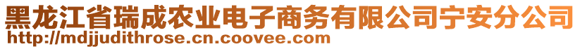 黑龍江省瑞成農(nóng)業(yè)電子商務(wù)有限公司寧安分公司