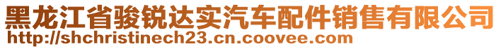 黑龍江省駿銳達(dá)實(shí)汽車配件銷售有限公司