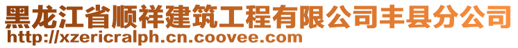 黑龍江省順祥建筑工程有限公司豐縣分公司