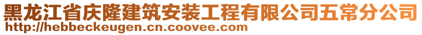 黑龍江省慶隆建筑安裝工程有限公司五常分公司