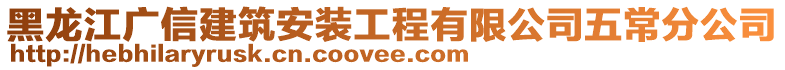 黑龍江廣信建筑安裝工程有限公司五常分公司