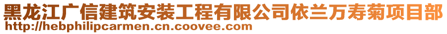 黑龍江廣信建筑安裝工程有限公司依蘭萬壽菊項目部