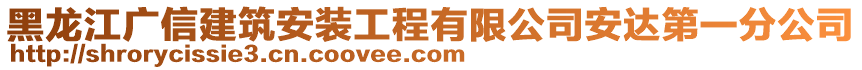 黑龍江廣信建筑安裝工程有限公司安達第一分公司